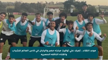 موعد اللقاء.. تعرف على توقيت مباراة مصر واليابان في كأس العالم للشباب والقناة الناقلة الحصرية